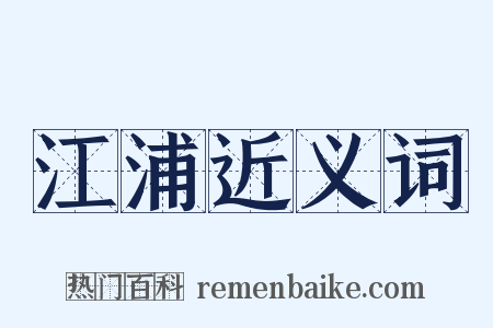 江浦近义词是什么意思的图片